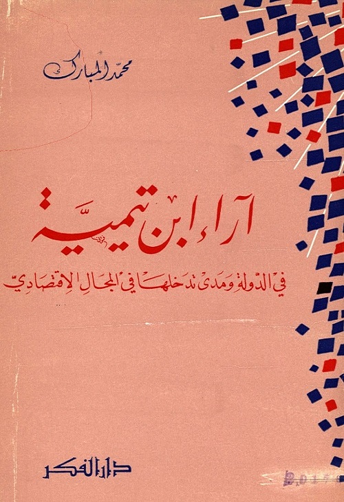 آراء ابن تيمية في الدولة ومدى تدخلها في المجال الاقتصادي